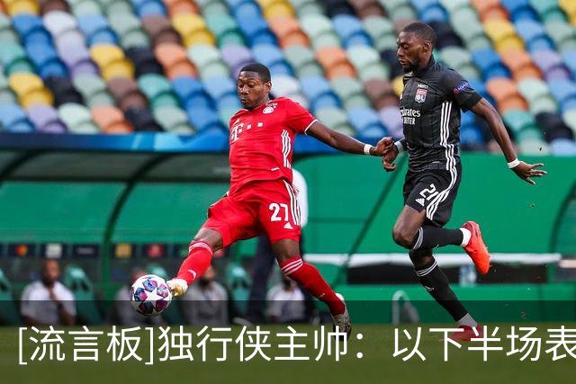[流言板]独行侠主帅：以下半场表现来看，里萨谢会成为重要轮换成员